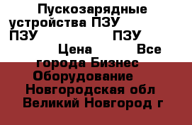 Пускозарядные устройства ПЗУ-800/80-40, ПЗУ- 1000/100-80, ПЗУ-1200/80-150 › Цена ­ 111 - Все города Бизнес » Оборудование   . Новгородская обл.,Великий Новгород г.